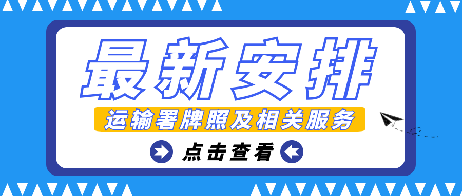 香港運(yùn)輸署牌照及相關(guān)服務(wù)最新安排