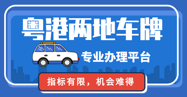 粵港兩地車牌有效期多久?