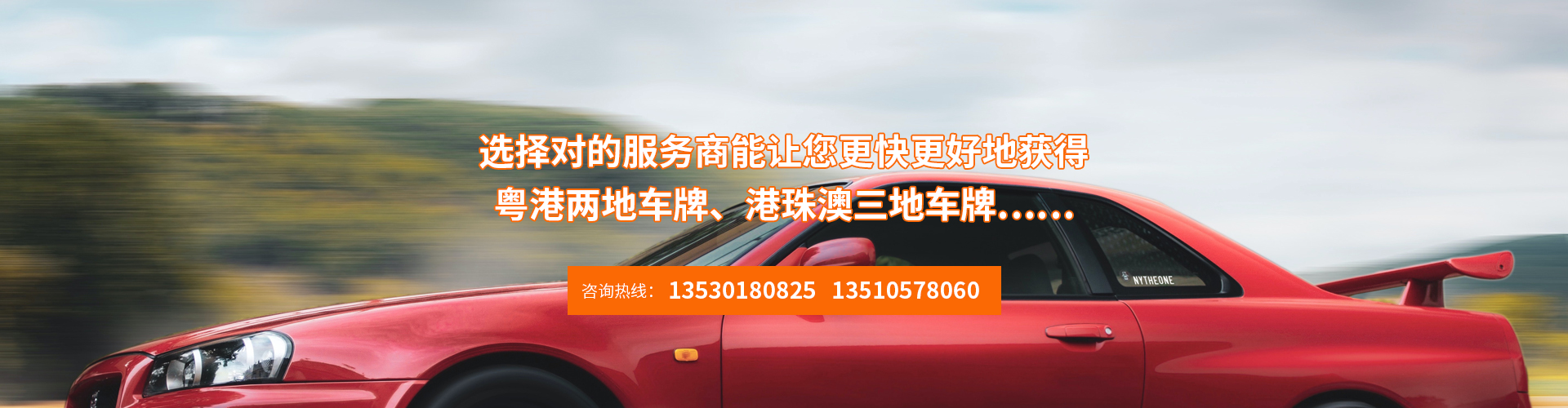 粵港車牌inbanner