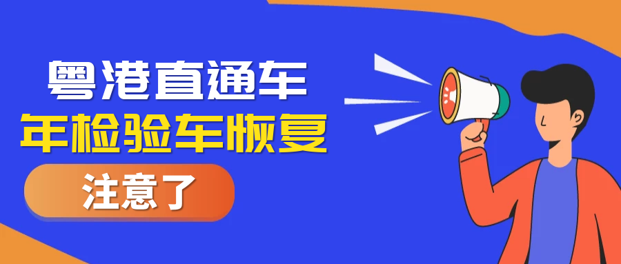 好消息！粵港直通車年檢驗車業(yè)務恢復啦