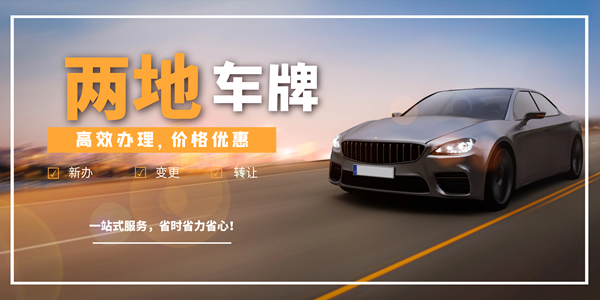 兩地車牌指標(biāo)新辦或批文補領(lǐng)需注意什么?