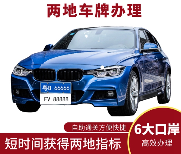 辦理兩地車牌手續(xù)復(fù)雜嗎？代辦兩地車牌的企業(yè)