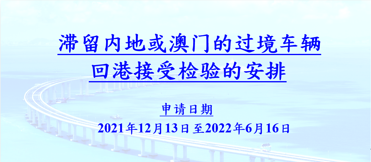 滯留內(nèi)地或澳門的兩地車可以申請(qǐng)回港驗(yàn)車及續(xù)領(lǐng)牌照